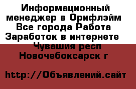 Информационный менеджер в Орифлэйм - Все города Работа » Заработок в интернете   . Чувашия респ.,Новочебоксарск г.